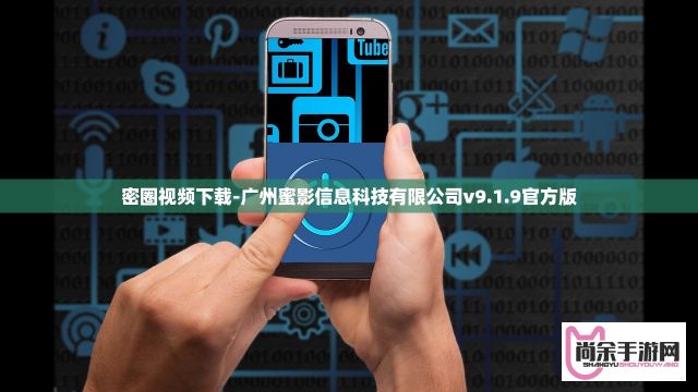 密圈视频下载-广州蜜影信息科技有限公司v9.1.9官方版